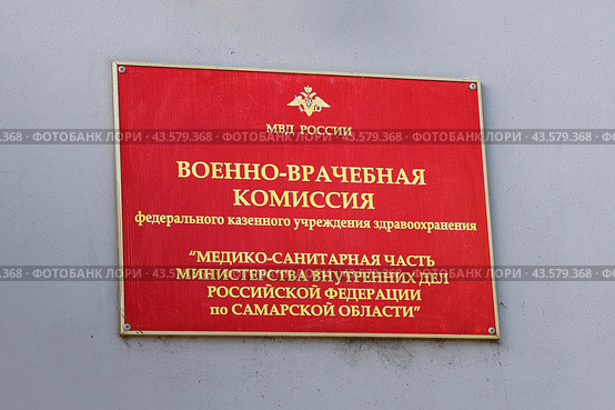 Табличка Военно-врачебная комиссия федерального казенного учреждения здравоохранения Медико-санитарная часть Министерства внутренних дел Российской Федерации по Самарской области (г. Самара) (2019 год). Стоковое фото, фотограф Ekaterina M / Фотобанк Лори