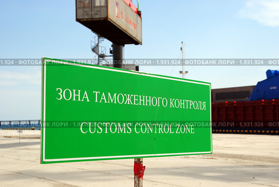 Табличка "Зона таможенного контроля" в грузовом морском порту. Стоковое фото, фотограф Анна Мартынова / Фотобанк Лори
