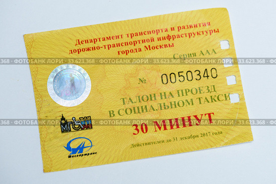 Талон на проезд в социальном такси (2019 год). Редакционное фото, фотограф Игорь Низов / Фотобанк Лори