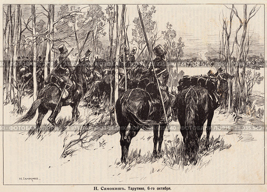 Тарутино 6-го октября 1812 года. Н. Самокиш. Иллюстрация из журнала "Нива" 1912 года. Редакционная иллюстрация, иллюстратор Макаров Алексей / Фотобанк Лори