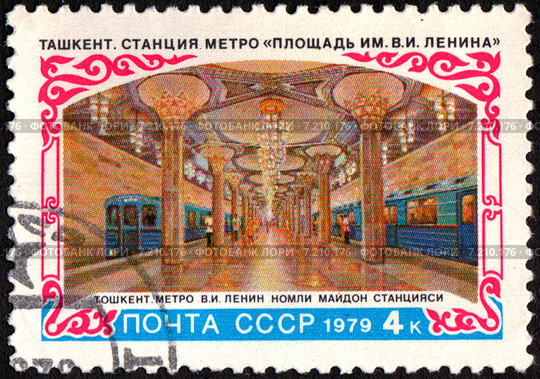 Ташкент. Станция метро "Площадь имени В.И. Ленина". Почтовая марка СССР 1979 года. Стоковая иллюстрация, иллюстратор Щеголева Ольга / Фотобанк Лори