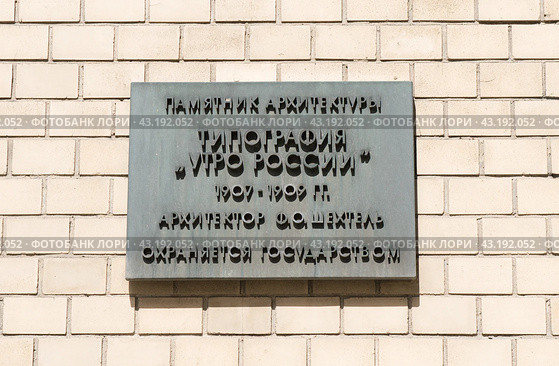 Типография «Утро России». Табличка на здании. Большой Путинковский переулок. Москва (2024 год). Редакционное фото, фотограф E. O. / Фотобанк Лори