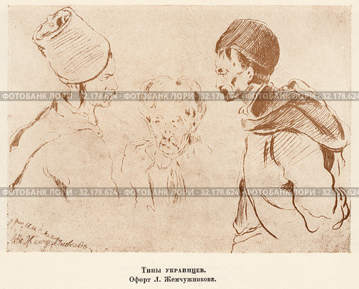 Типы украинцев. Офорт Л. Жемчужникова. Стоковая иллюстрация, иллюстратор Макаров Алексей / Фотобанк Лори