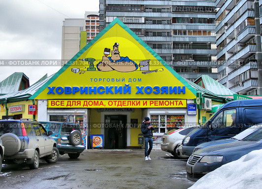 Торговый дом "Ховринский хозяин". Фестивальная улица, 28, строение 1. Район Ховрино. Город Москва (2010 год). Редакционное фото, фотограф lana1501 / Фотобанк Лори