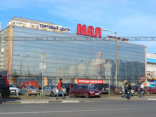 Торговый центр "Мал". Улица Декабристов, 15б. Москва (2015 год). Редакционное фото, фотограф lana1501 / Фотобанк Лори
