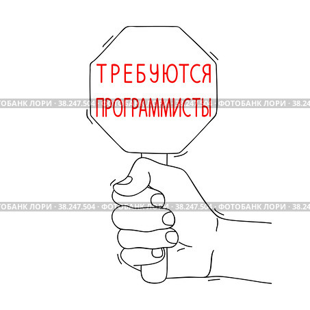 Требуются Программисты, Кодеры или Поддержка. Сообщение о найме в ИТ сфере. Редактируемое сообщение на листе бумаги. Рисунок линиями на однородном белом фоне. Programmers Needed, message in Russian language. Hiring Computer Coders, request on paper. Editable hand drawn contour. Sketch in minimalist style. Стоковая иллюстрация, иллюстратор Dmitry Domashenko / Фотобанк Лори