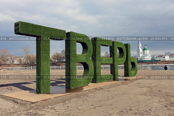Трехметровые зеленые буквы "ТВЕРЬ" на Речном вокзале весной. Тверь (2017 год). Редакционное фото, фотограф Алексей Гусев / Фотобанк Лори