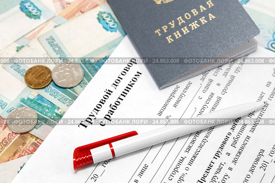 Трудовая книжка, трудовой договор с работником и ручка на фоне российских денег. Оформление трудовых отношений. Стоковое фото, фотограф Наталья Осипова / Фотобанк Лори