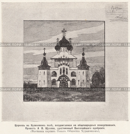 Церковь на Куликовом поле, воздвигаемая на общенародные пожертвования. Проект А.В.Щусева, удостоенный Высочайшего обобрения. Иллюстрация из журнала "Нива" № 17 1905 года. Стоковая иллюстрация, иллюстратор Макаров Алексей / Фотобанк Лори