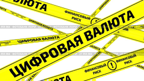 Цифровая валюта. Финансовый риск. Желтые оградительные ленты. Стоковая анимация, аниматор WalDeMarus / Фотобанк Лори