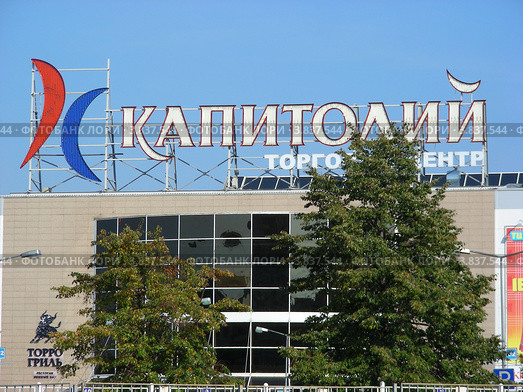 ТЦ "Капитолий". Москва (2012 год). Редакционное фото, фотограф lana1501 / Фотобанк Лори