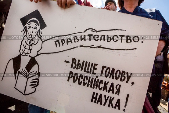 Участники митинга профсоюза работников РАН держат плакат с требованием увеличение финансирования отечественной науки на Суворовской площади города Москвы, Россия (2017 год). Редакционное фото, фотограф Николай Винокуров / Фотобанк Лори