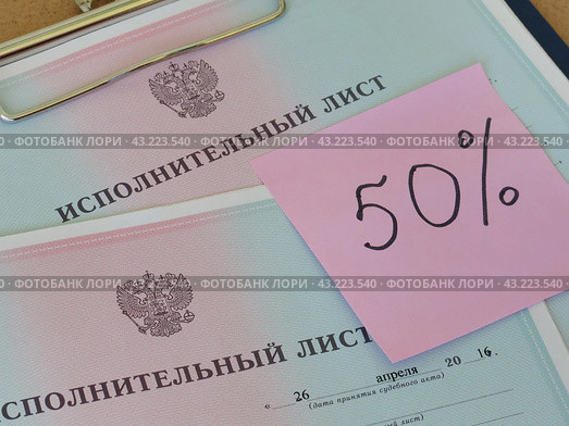 Удержание алиментов. Исполнительный лист на принудительное удержание задолженности. Стоковое фото, фотограф Татьяна Т / Фотобанк Лори