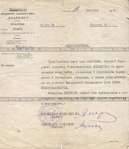 Удостоверение уполномоченного по организационным вопросам Российского акционерного общества Добровольного воздушного флота — «Добролёт» тов. Ткаченко, 1928 г. Стоковое фото, фотограф Retro / Фотобанк Лори
