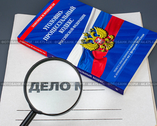 Уголовно-процессуальный кодекс (УПК) РФ на папке "Дело №" (2024 год). Редакционное фото, фотограф Анна Аникова / Фотобанк Лори