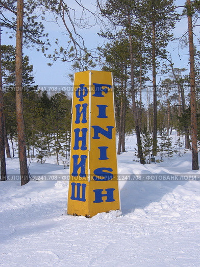 Указатель "Финиш" на турбазе "Татра", Нижневартовск (2009 год). Стоковое фото, фотограф Елена Киселева / Фотобанк Лори