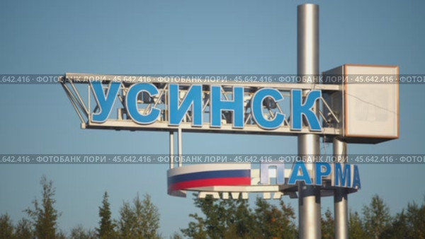 Указатель города Усинск. Редакционное видео, видеограф Рустам Солтукием / Фотобанк Лори