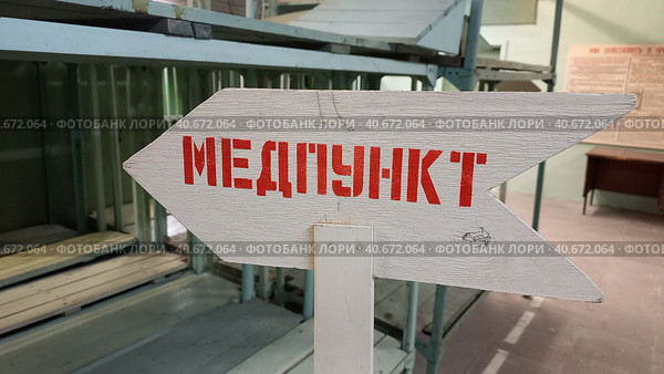 Указатель медпункт в бункере. Стоковое фото, фотограф Илья Старков / Фотобанк Лори