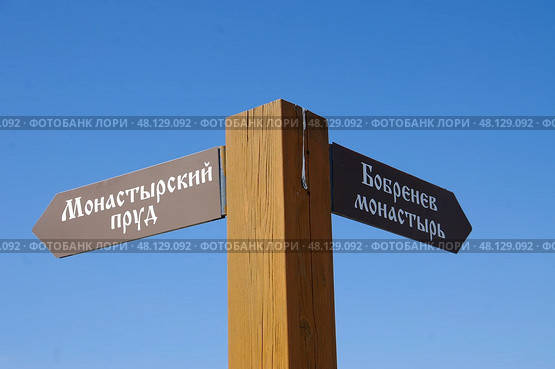 Указатель "Монастырский пруд - Бобренев монастырь". Московская область. Стоковое фото, фотограф Илюхина Наталья / Фотобанк Лори