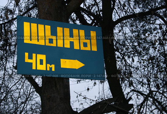 Указатель с ошибкой. Стоковое фото, фотограф Щеголева Ольга / Фотобанк Лори