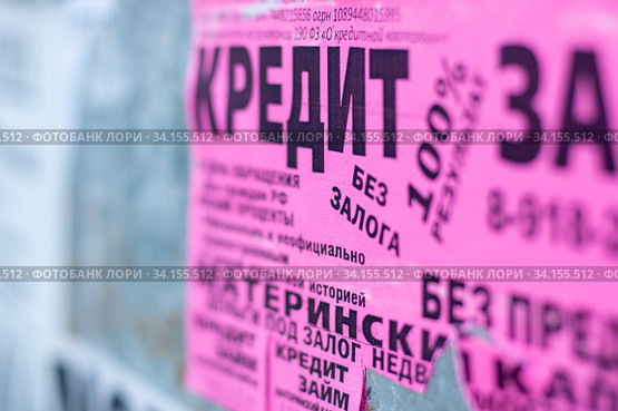 Уличное объявление "Кредит без залога" (2020 год). Редакционное фото, фотограф Алексей Букреев / Фотобанк Лори