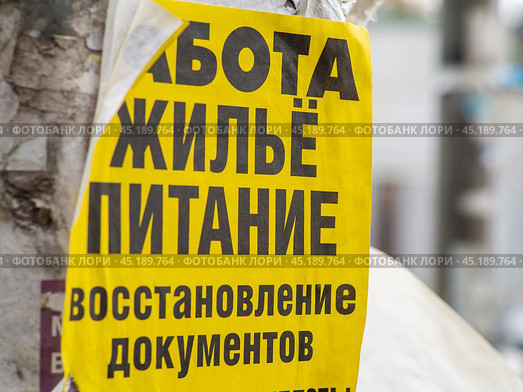 Уличное объявление о работе вахтовым методом. Редакционное фото, фотограф Алексей Букреев / Фотобанк Лори