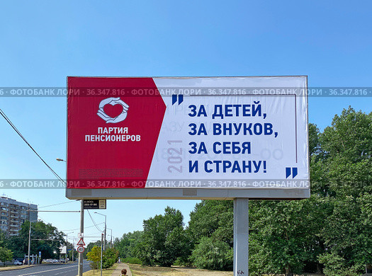 Уличный билборд с рекламой "Российской партии пенсионеров за социальную справедливость" перед выборами депутатов государственной думы 19 сентября 2021 г., Краснодар. Редакционное фото, фотограф Мария Кылосова / Фотобанк Лори
