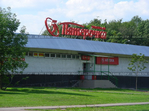 Универсам "Пятерочка". Днепропетровская улица, 16а. Район Чертаново Центральное. Город Москва (2014 год). Редакционное фото, фотограф lana1501 / Фотобанк Лори