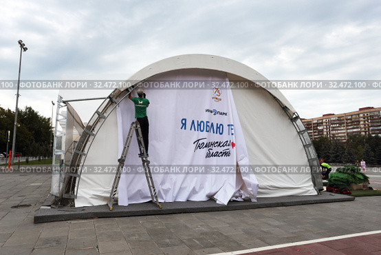 Установка инфоцентра палаточного на площади. "Я люблю Тюмень" (2019 год). Редакционное фото, фотограф Анатолий Матвейчук / Фотобанк Лори