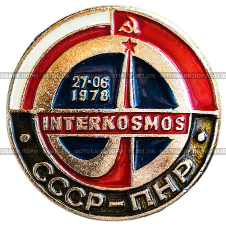 В 1978 год состоялся совместный советско-польский космический полёт. Космонавт Мирослав Гермашевский из Польши совершил полёт на советском космическом корабле Союз-30 вместе с советским космонавтом Петром Климуком. Интеркосмос. Космическая тема на значках СССР. Редакционное фото, фотограф Евгений Мухортов / Фотобанк Лори