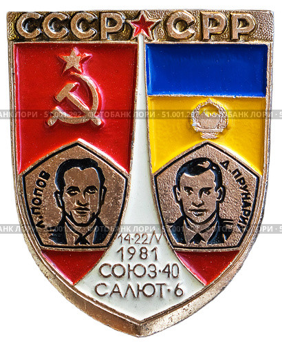 В 1981 году состоялся совместный советско-румынский космический полёт. Попов Леонид Иванович и космонавт-исследователь — Прунариу Думитру Дорин совершили полёт на советском космическом корабле Союз-40. Интеркосмос. Космическая тема на значках СССР. Редакционное фото, фотограф Евгений Мухортов / Фотобанк Лори