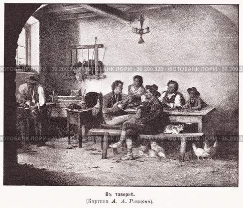 В таверне. Иллюстрация из журнала "Московский листок" 1902 года. Стоковая иллюстрация, иллюстратор Макаров Алексей / Фотобанк Лори