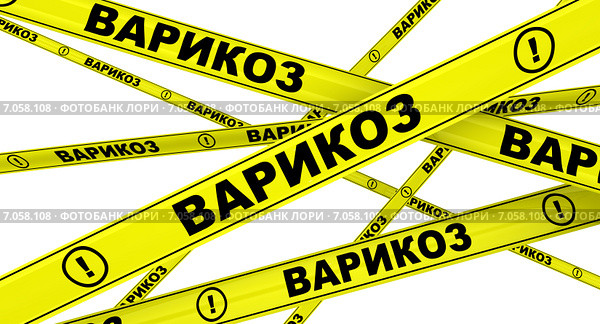 Варикоз. Желтая оградительная лента. Стоковая иллюстрация, иллюстратор WalDeMarus / Фотобанк Лори