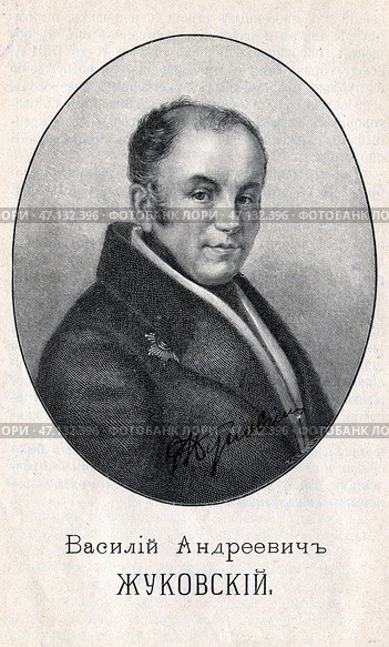 Василий Андреевич Жуковский - русский поэт и критик 19 века. Стоковое фото, фотограф Retro / Фотобанк Лори