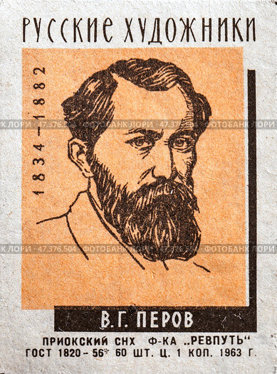 Василий Григорьевич Перов. Серия: Русские художники. Спичечные этикетки СССР. 1963. Редакционное фото, фотограф Сергей Афанасьев / Фотобанк Лори