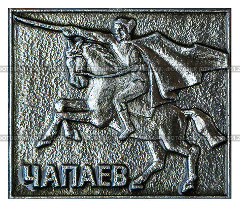 Василий Иванович Чапаев — участник Первой мировой и Гражданской войн, начальник дивизии в Красной армии. Одна из самых известных исторических личностей эпохи Гражданской войны в России. Нагрудный значок выпущенный в СССР. Стоковое фото, фотограф Евгений Мухортов / Фотобанк Лори