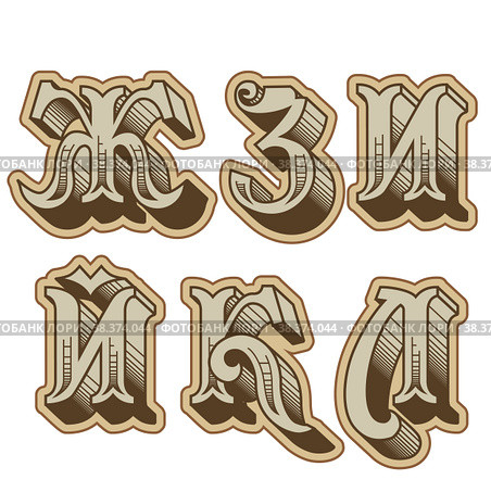 Vector decorative cyrillic font. Стоковая иллюстрация, иллюстратор Александр Володин / Фотобанк Лори