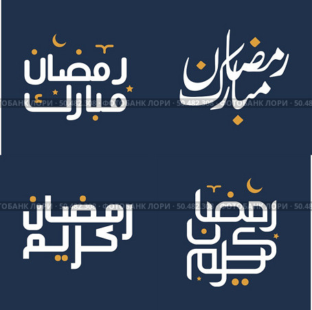 Vector Illustration of Elegant White Calligraphy with Orange Design Elements for Ramadan Kareem Wishes. Стоковая иллюстрация, агентство Ingram Publishing / Фотобанк Лори
