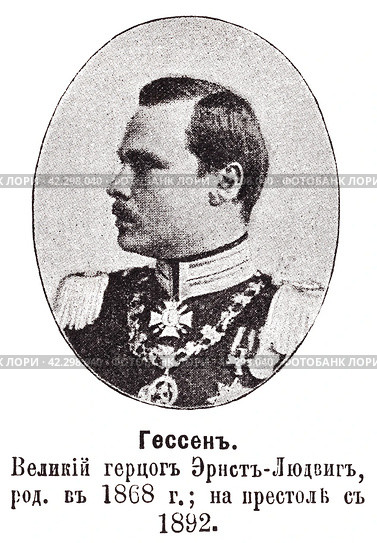 Великий герцог Эрнст-Людвиг. Иллюстрация из журнала "Московский листок" 1902 года. Стоковая иллюстрация, иллюстратор Макаров Алексей / Фотобанк Лори