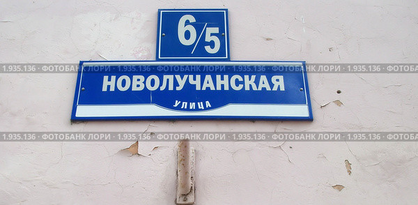 Великий Новгород. Указатель улицы и номера дома (2008 год). Стоковое фото, фотограф Илюхина Наталья / Фотобанк Лори