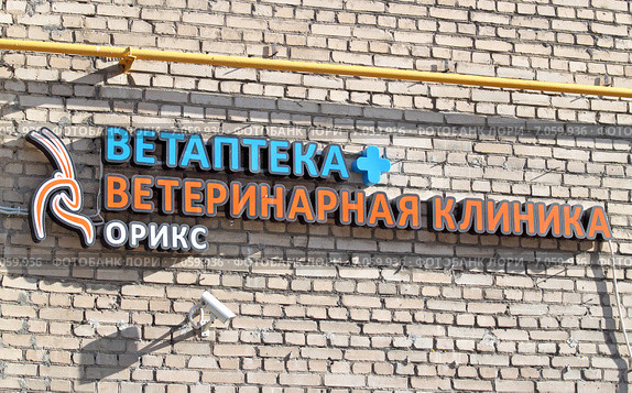 Ветаптека. Ветеринарная клиника «Орикс». Вывеска на кирпичной стене. Москва (2015 год). Редакционное фото, фотограф Сергей Соболев / Фотобанк Лори