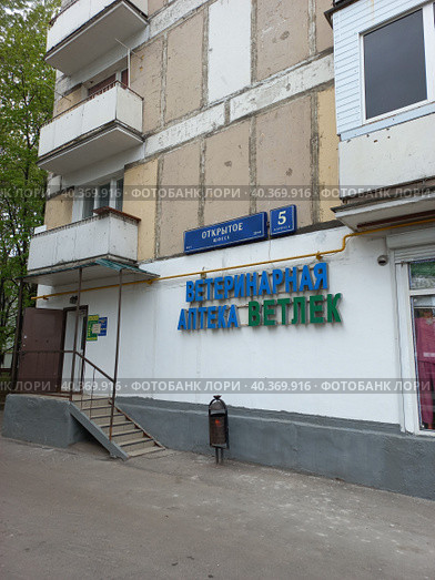 Ветеринарная аптека "Ветлек". Открытое шоссе, 5, корпус 6. Район Богородское. Город Москва (2023 год). Редакционное фото, фотограф lana1501 / Фотобанк Лори