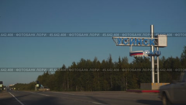 Въезд в город Усинск. Редакционное видео, видеограф Рустам Солтукием / Фотобанк Лори
