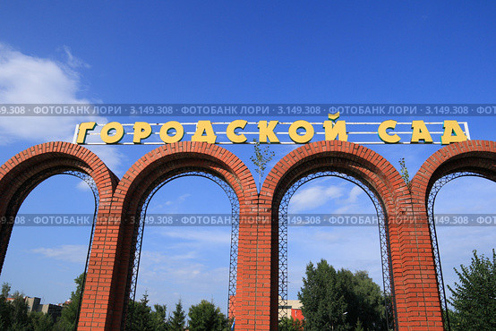 Вход в городской сад. Город Бийск, Алтайский край (2009 год). Стоковое фото, фотограф Григорий Писоцкий / Фотобанк Лори