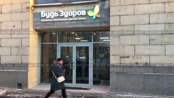 Вход в клинику Будь Здоров, сеть клиник компании Ингосстрах (2021 год). Редакционное видео, видеограф Кекяляйнен Андрей / Фотобанк Лори