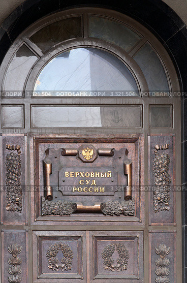 Вход в здание Верховного Суда России. Москва (2012 год). Стоковое фото, фотограф Макарова Елена / Фотобанк Лори