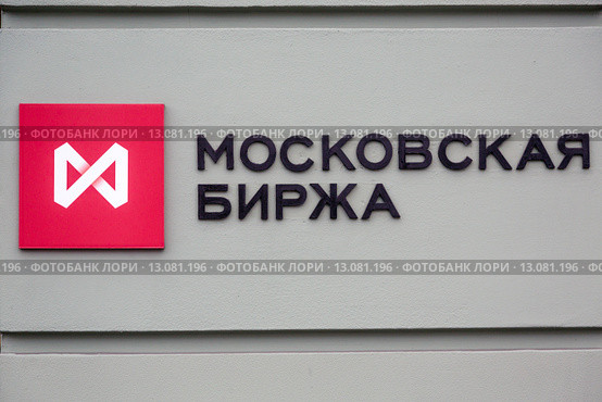 Вид на табличку у центрального входа в Московскую биржу в центре города Москвы, Россия (2015 год). Редакционное фото, фотограф Николай Винокуров / Фотобанк Лори