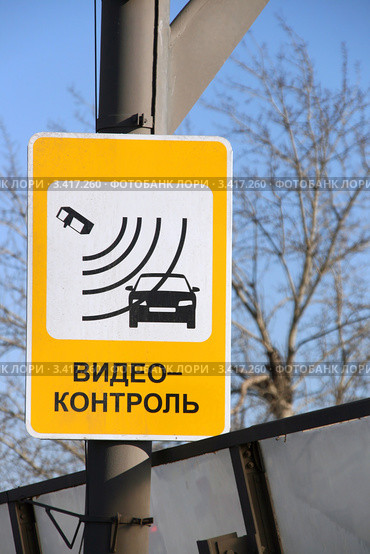 Видеоконтроль. Информационная табличка на Третьем транспортном кольце в Москве. Стоковое фото, фотограф Щеголева Ольга / Фотобанк Лори