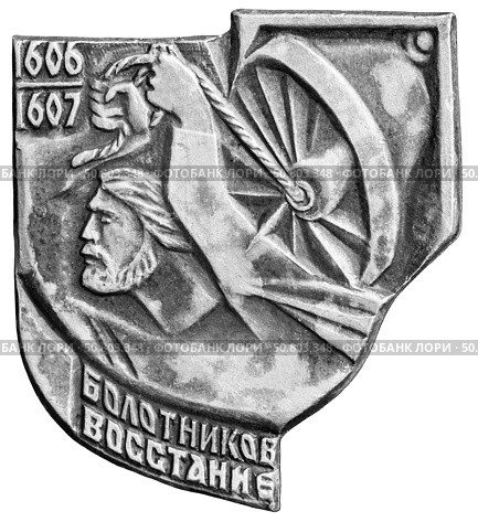Восстание Болотникова. Крестьянская война под руководством полководца Ивана Болотникова — крупное крестьянское, казацкое и дворянское восстание 1606—1607 годов под предводительством И. И. Болотникова и ряда других деятелей. Нагрудный значок выпущенный в СССР. Стоковое фото, фотограф Евгений Мухортов / Фотобанк Лори