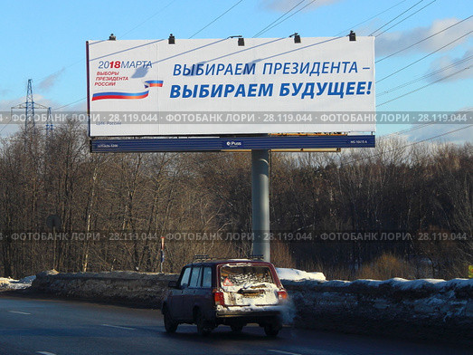 "Выбираем президента - выбираем будущее!" — билборд на МКАДе в Москве (2018 год). Редакционное фото, фотограф Илья Илмарин / Фотобанк Лори